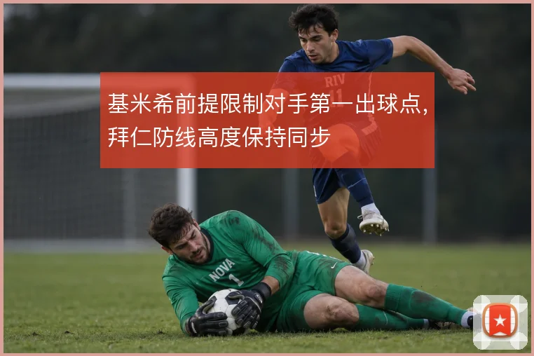 基米希前提限制对手第一出球点，拜仁防线高度保持同步