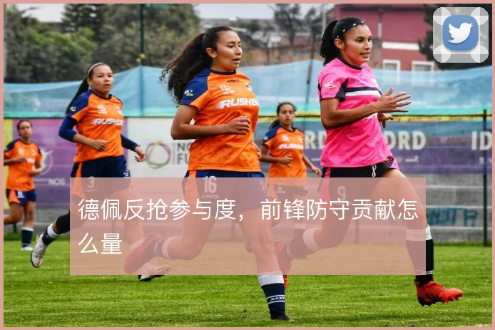 德佩反抢参与度，前锋防守贡献怎么量