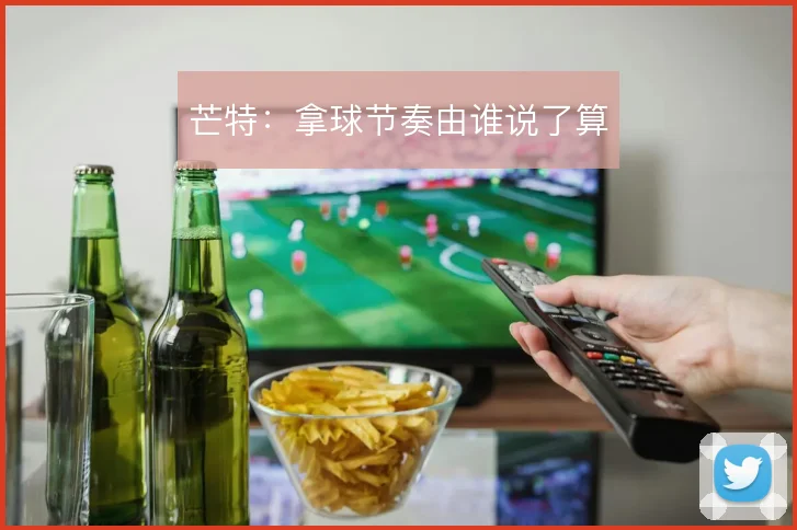 芒特：拿球节奏由谁说了算