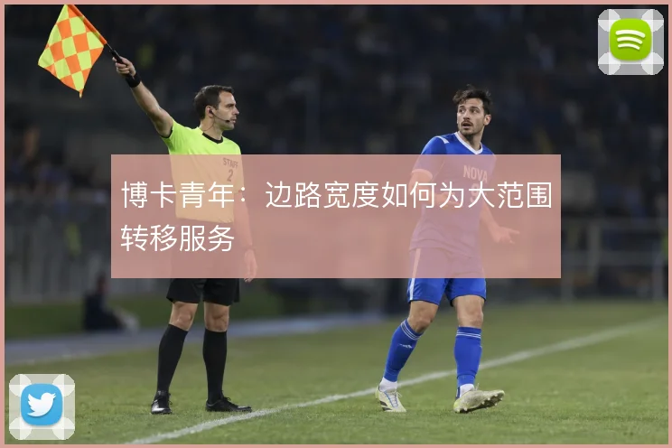 博卡青年：边路宽度如何为大范围转移服务