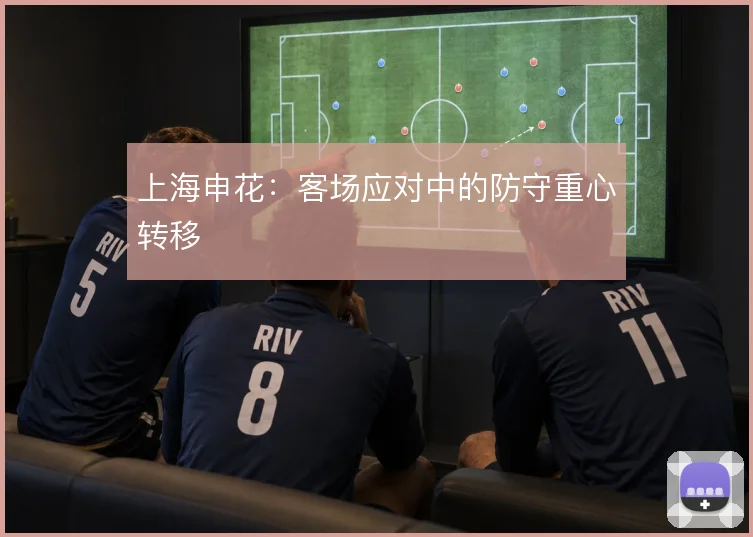 上海申花：客场应对中的防守重心转移