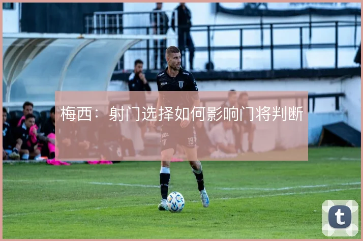 梅西：射门选择如何影响门将判断