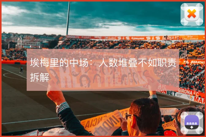 埃梅里的中场：人数堆叠不如职责拆解