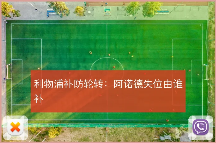 利物浦补防轮转：阿诺德失位由谁补