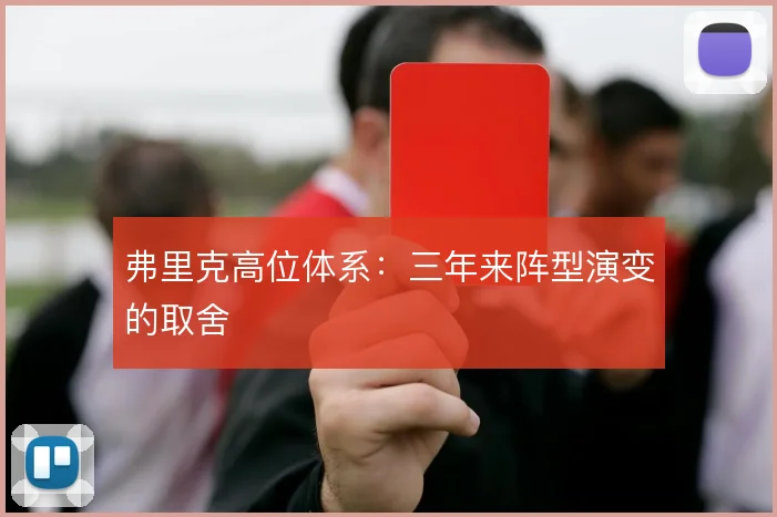 弗里克高位体系：三年来阵型演变的取舍