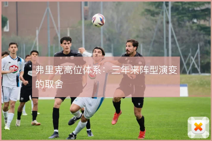 弗里克高位体系：三年来阵型演变的取舍