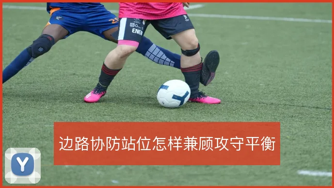 边路协防站位怎样兼顾攻守平衡