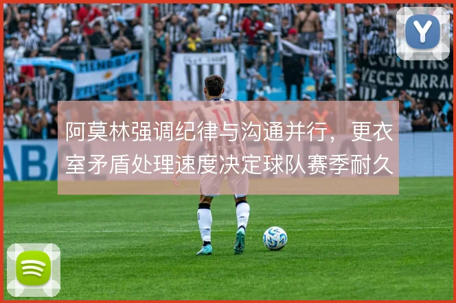 阿莫林强调纪律与沟通并行，更衣室矛盾处理速度决定球队赛季耐久度