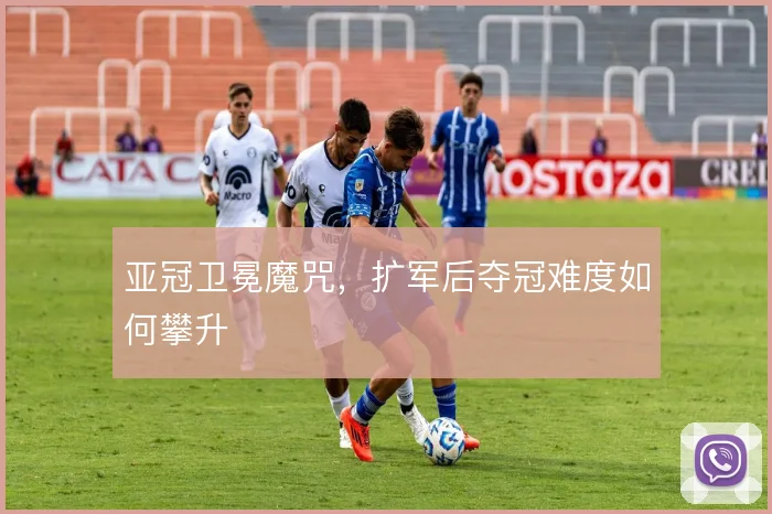 亚冠卫冕魔咒，扩军后夺冠难度如何攀升