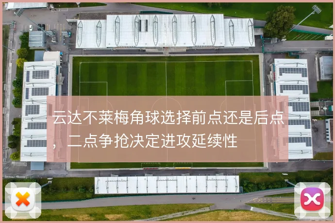 云达不莱梅角球选择前点还是后点，二点争抢决定进攻延续性