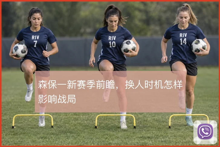 森保一新赛季前瞻，换人时机怎样影响战局