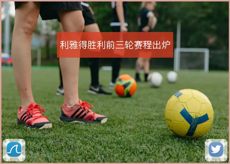 利雅得胜利前三轮赛程出炉