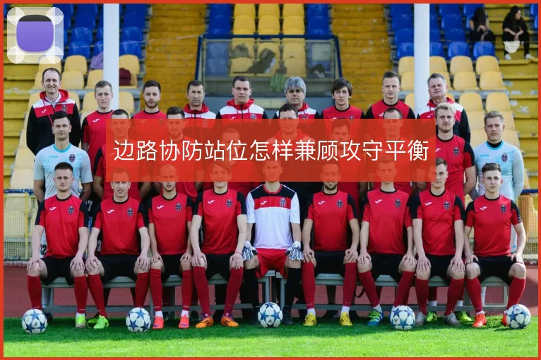 边路协防站位怎样兼顾攻守平衡