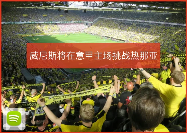 威尼斯将在意甲主场挑战热那亚