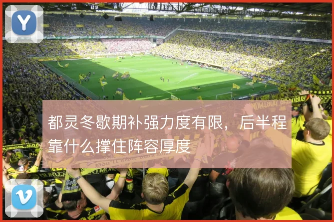 都灵冬歇期补强力度有限，后半程靠什么撑住阵容厚度