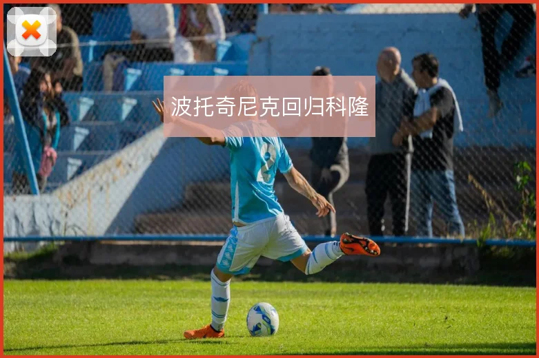 波托奇尼克回归科隆